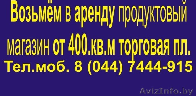 Возьмем в аренду торговые площади от 500кв.м м.кв. - Изображение #1, Объявление #341053