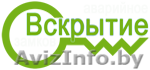 Вскрытие, ремонт, замена замков: авто, квартира, сейф - Изображение #1, Объявление #1330576