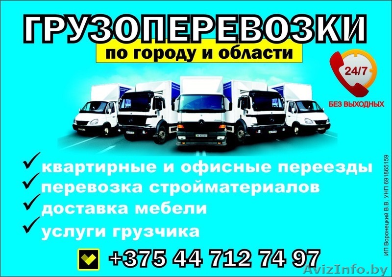 Грузовые и пассажирские перевозки по городу и РБ - Изображение #1, Объявление #1385097