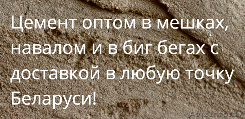 Купить оптом цемент в Слуцке с доставкой - Изображение #1, Объявление #1408275
