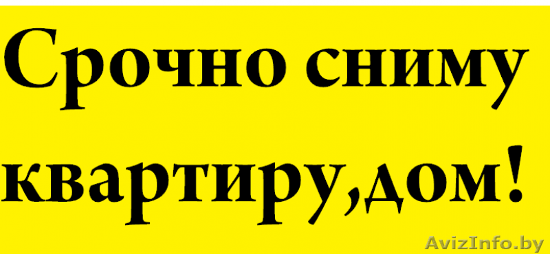 Семья военных снимет квартиру на длительный срок - Изображение #1, Объявление #1465572