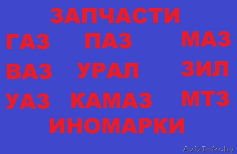 Оптово-розничная продажа автозапчастей к отечественной технике - Изображение #1, Объявление #1573728