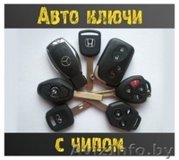 Восстановление автомобильных ключей при утере,вскрытие замков - Изображение #4, Объявление #1546945