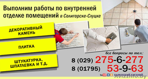 Укладка плитки и внутренняя отделка помещений Солигорск-Слуцк - Изображение #1, Объявление #1614867