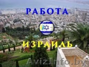 Легальная работа в Израиле