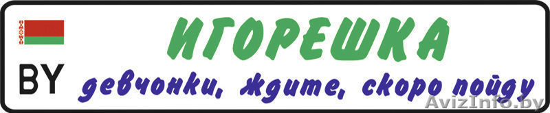 Детский гос номер на коляску, велосипед, кроватку, машинку в Слуцке. - Изображение #2, Объявление #1170901