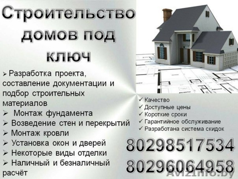 Строительство домов. Дома под ключ. Строительные услуги. - Изображение #1, Объявление #1241715