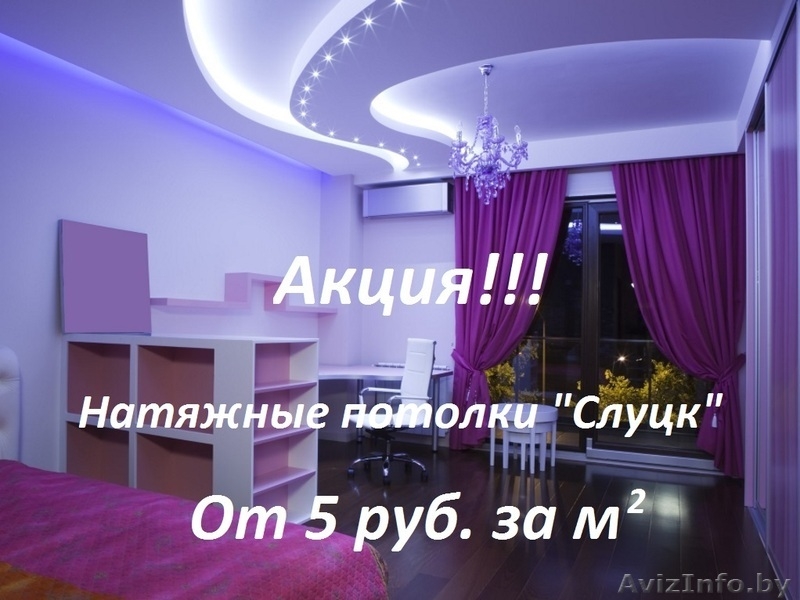 Натяжные потолки "Слуцк" - Изображение #1, Объявление #1575339